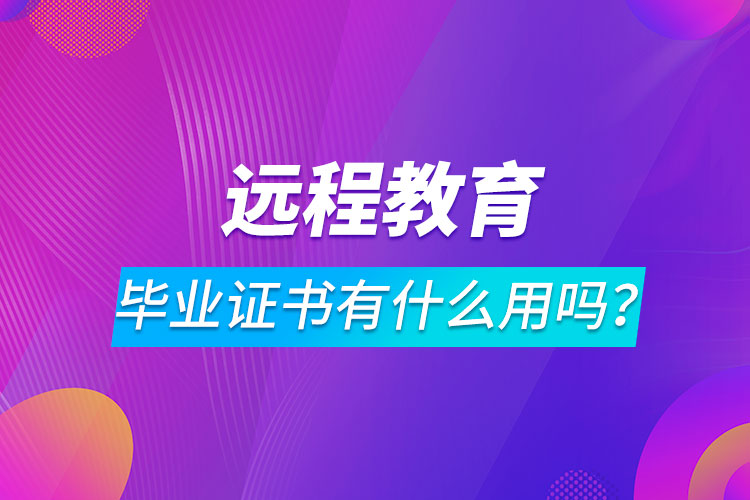 遠程教育畢業(yè)證書有什么用嗎？