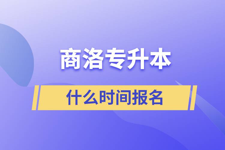 商洛專升本什么時(shí)間報(bào)名？