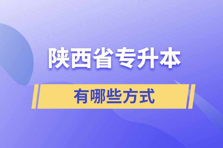 陜西省專升本有哪些方式？