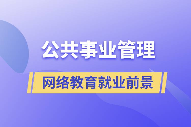 公共事業(yè)管理網(wǎng)絡(luò)教育就業(yè)前景怎么樣？