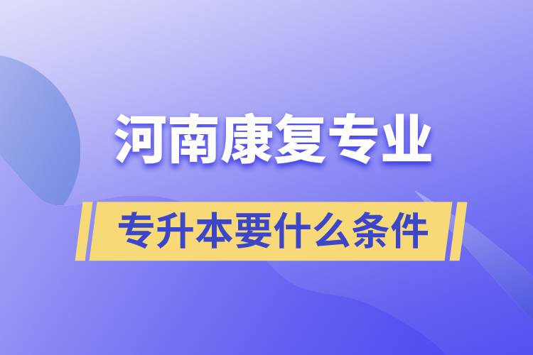 河南康復(fù)專業(yè)專升本要什么條件