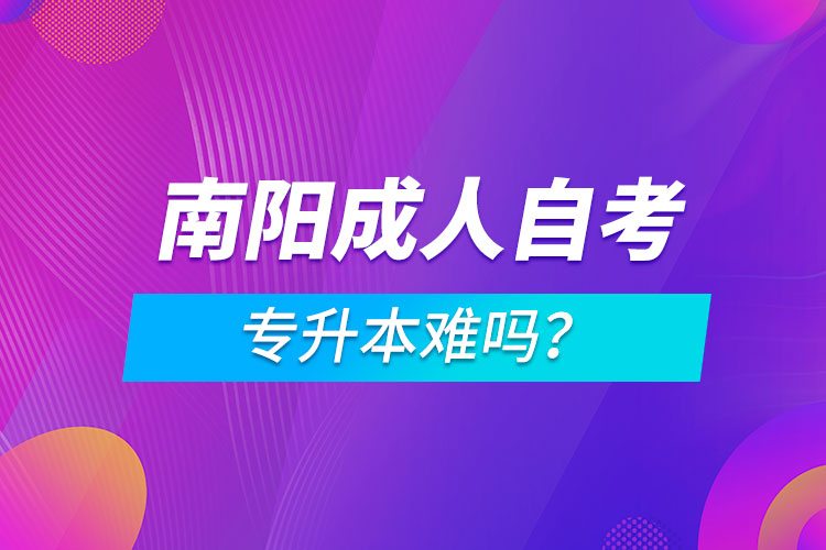 南陽(yáng)成人自考專升本難嗎？