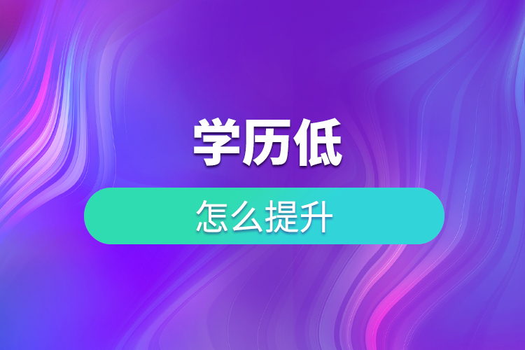 學(xué)歷低怎么提升？