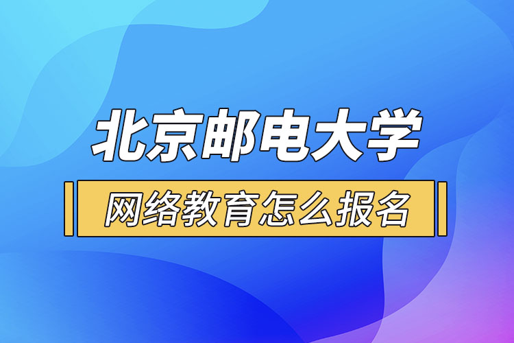 北京郵電大學網(wǎng)絡教育報名步驟