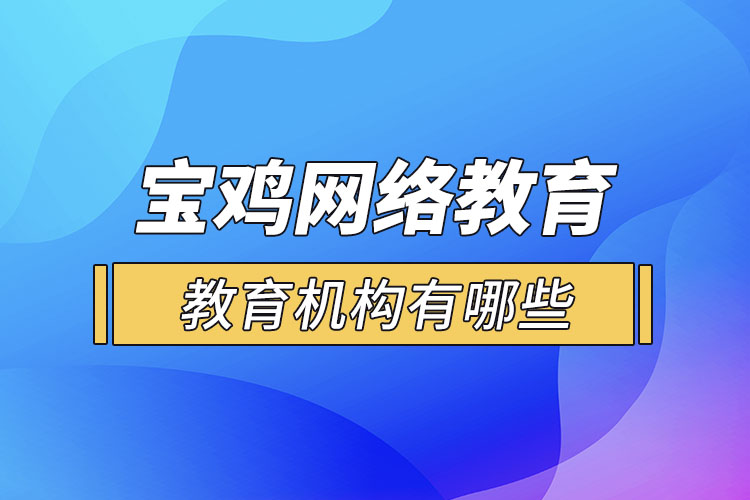 寶雞教育機(jī)構(gòu)有哪些？