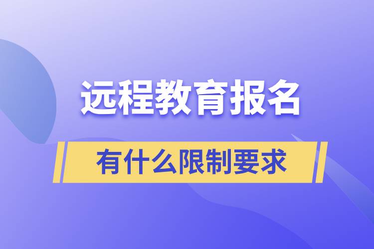 遠程教育報名有什么限制要求