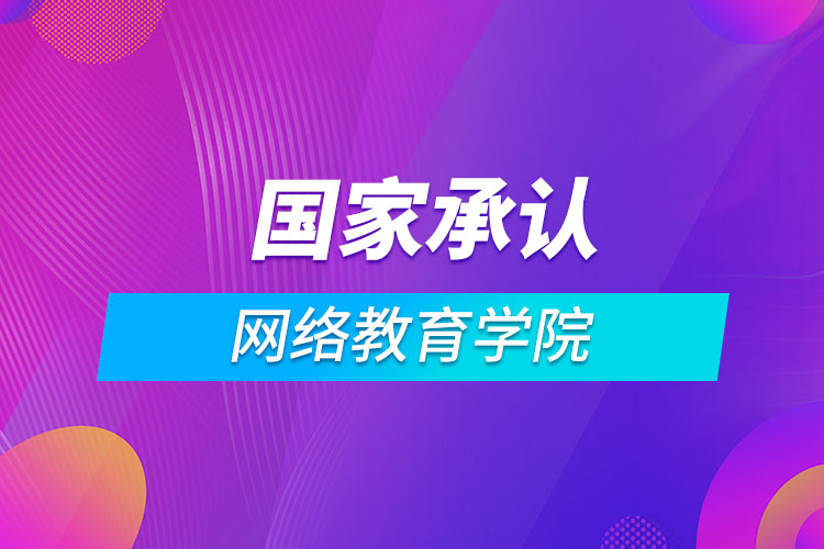 國家承認的網(wǎng)絡(luò)教育學院