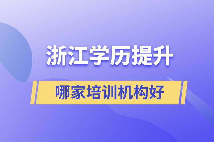 浙江成人學(xué)歷提升哪家培訓(xùn)機(jī)構(gòu)好