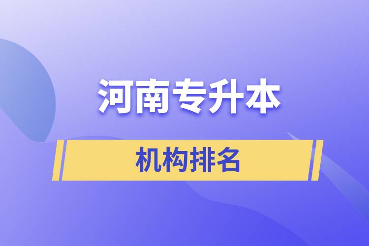 河南專升本機構排名