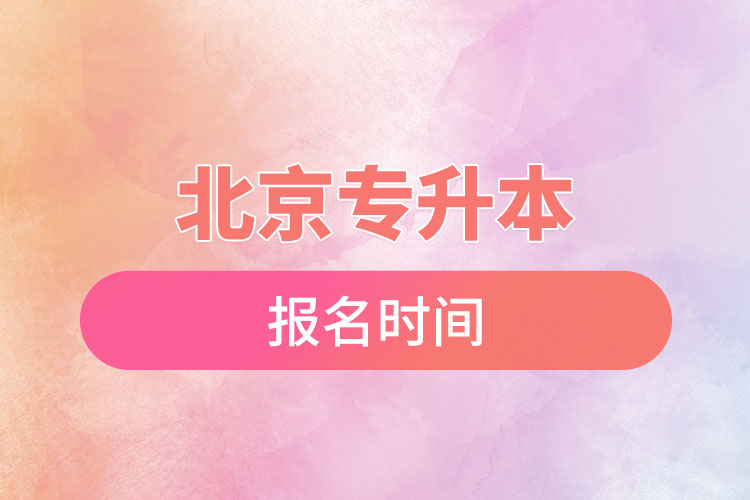 北京專升本報名時間是什么時候？