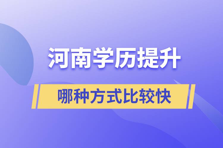 河南學歷提升方式哪種比較快