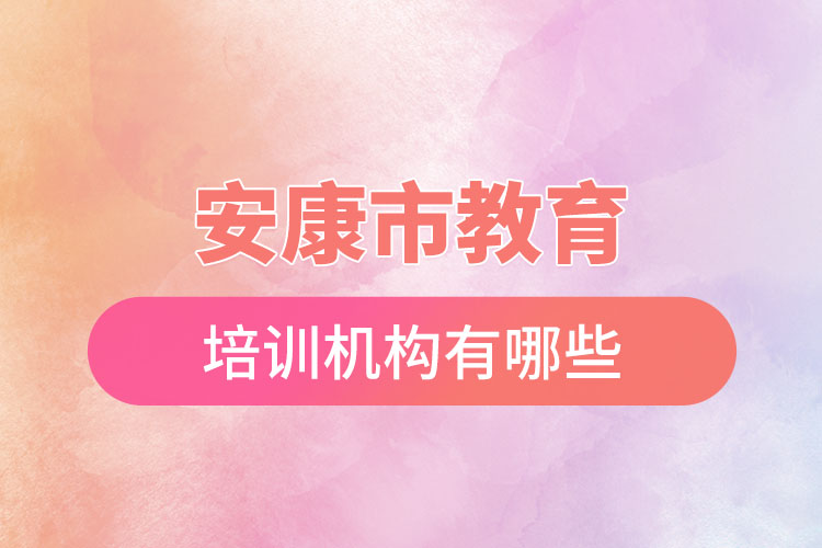 安康市教育培訓機構(gòu)有哪些？