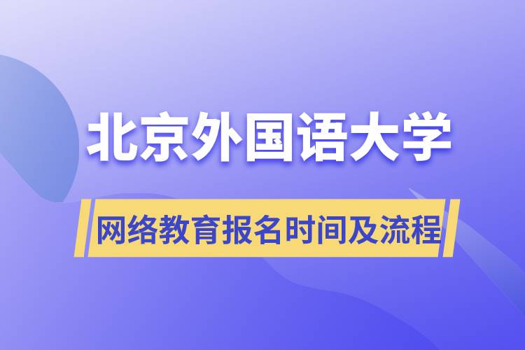 北京外國語大學(xué)網(wǎng)絡(luò)教育報(bào)名時(shí)間及流程