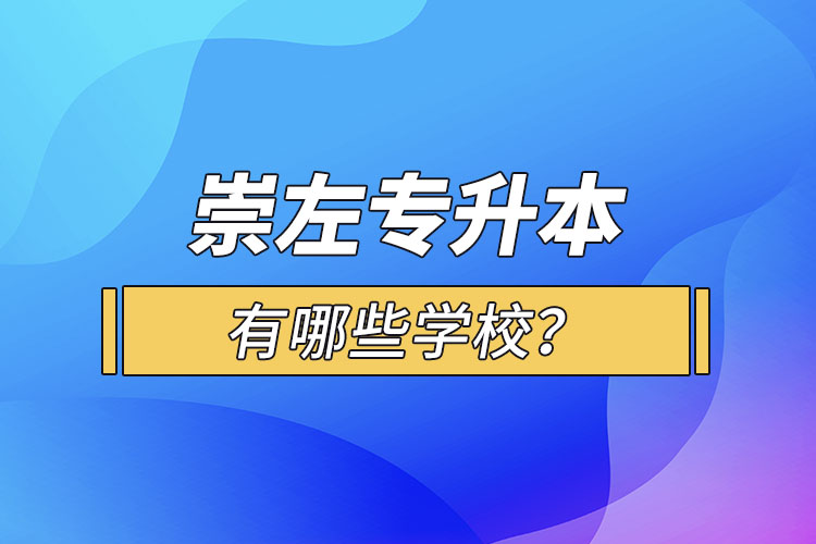 崇左專升本有哪些學校？