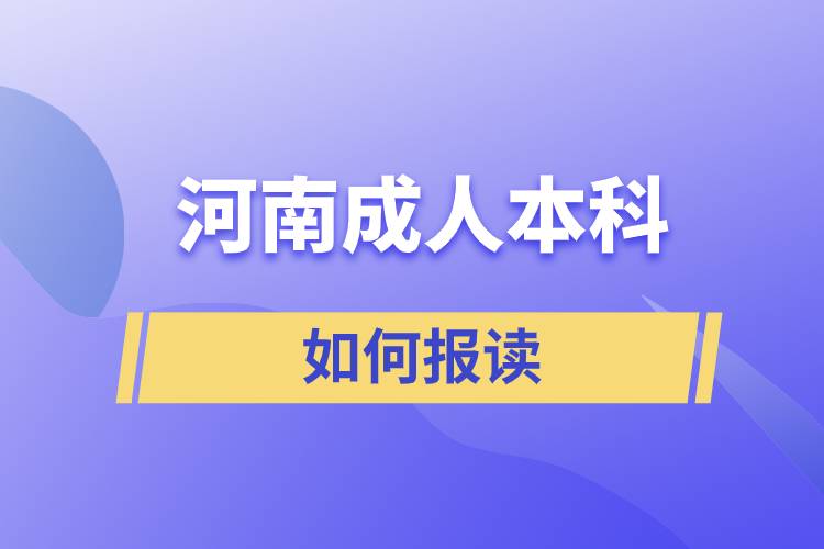 河南成人本科怎么報(bào)考