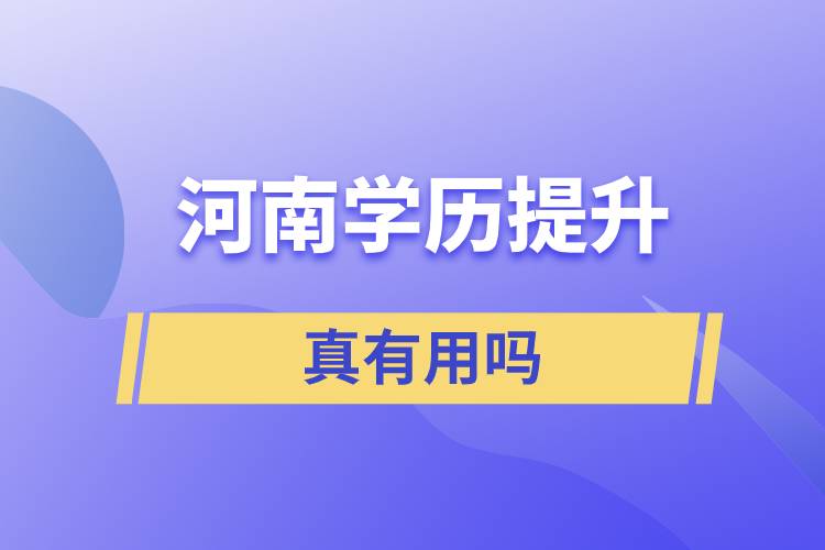 河南學(xué)歷提升真的有用嗎