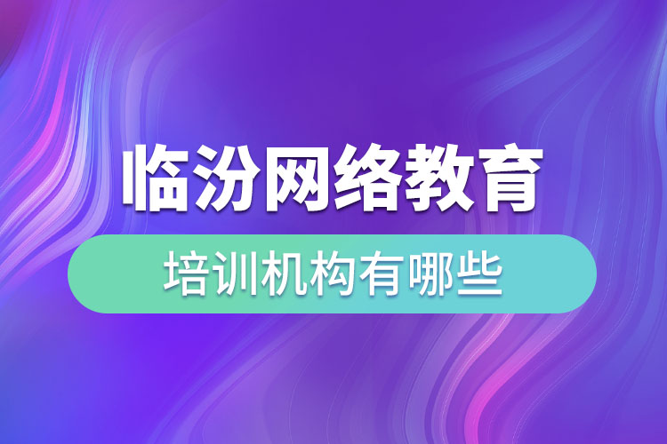 臨汾教育培訓(xùn)機(jī)構(gòu)有哪些？