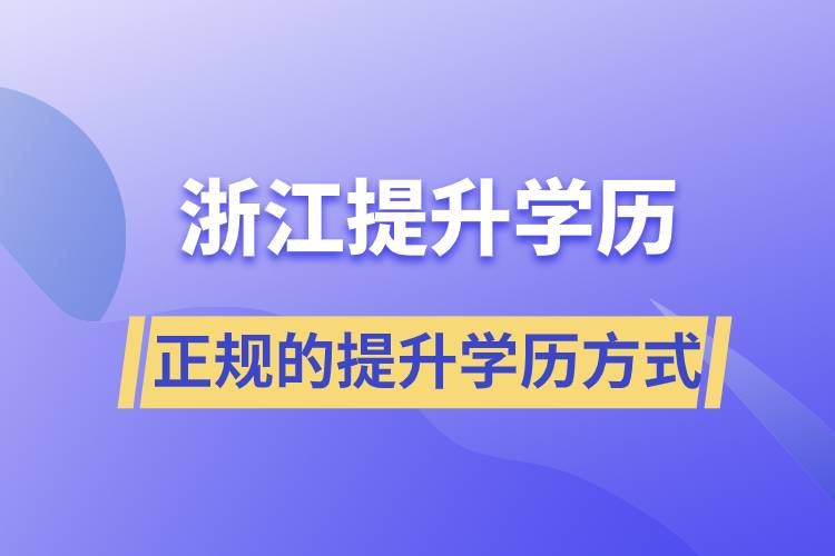 浙江正規(guī)的提升學歷的方式