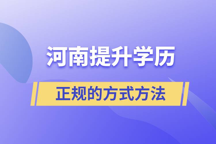 河南正規(guī)的提升學歷方式方法