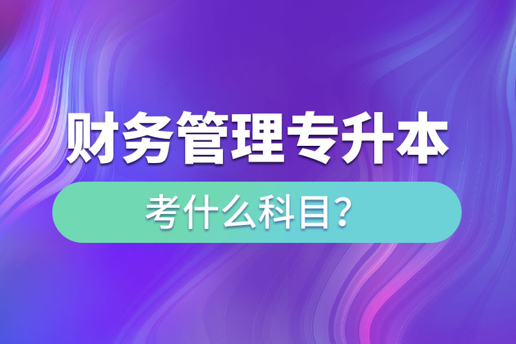 財(cái)務(wù)管理專升本考什么科目？