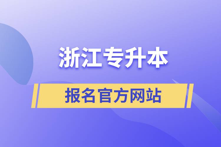 浙江專升本報名官方網(wǎng)站