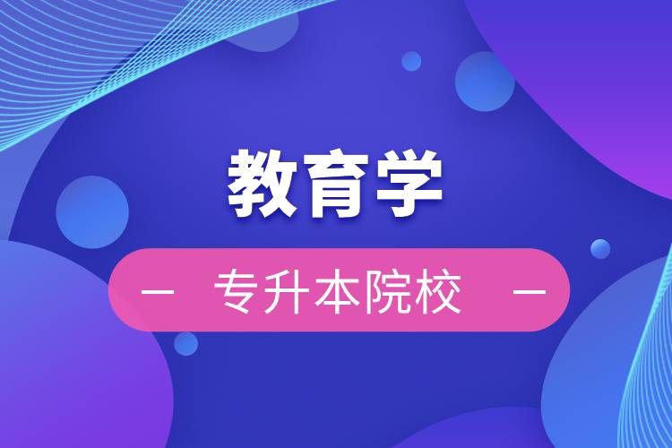 教育學專升本院校