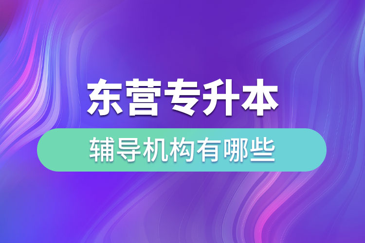 東營專升本輔導機構(gòu)有哪些？