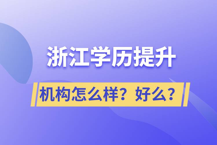 浙江學歷提升機構怎么樣？好么？