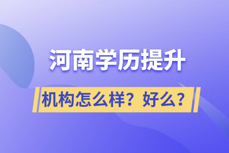 河南學歷提升機構(gòu)怎么樣？報考好么？