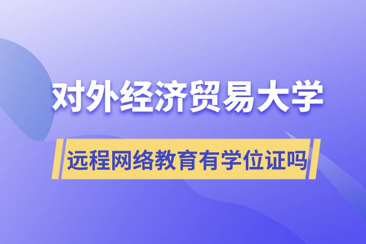 對外經(jīng)濟貿(mào)易大學(xué)遠程網(wǎng)絡(luò)教育有學(xué)位證嗎