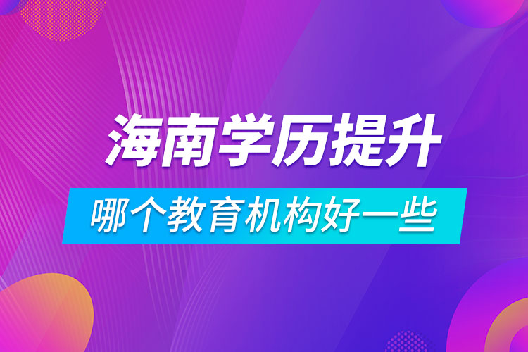 海南學歷提升哪個教育機構(gòu)好一些