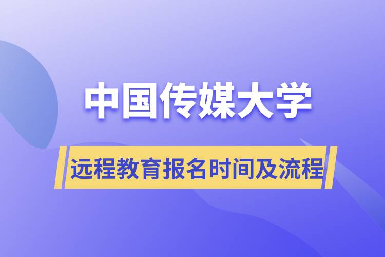 中國傳媒大學(xué)遠(yuǎn)程教育報名時間及報名流程