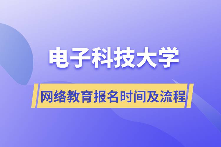 電子科技大學(xué)網(wǎng)絡(luò)教育報名時間及報名流程