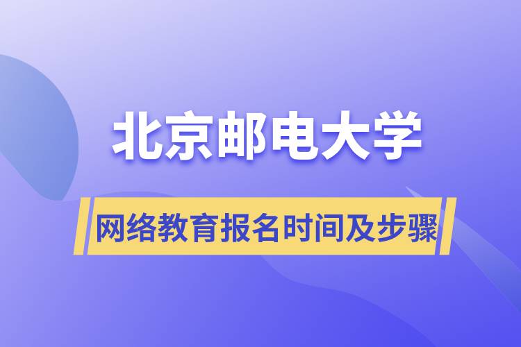 北京郵電大學(xué)網(wǎng)絡(luò)教育報(bào)名時間及報(bào)名步驟