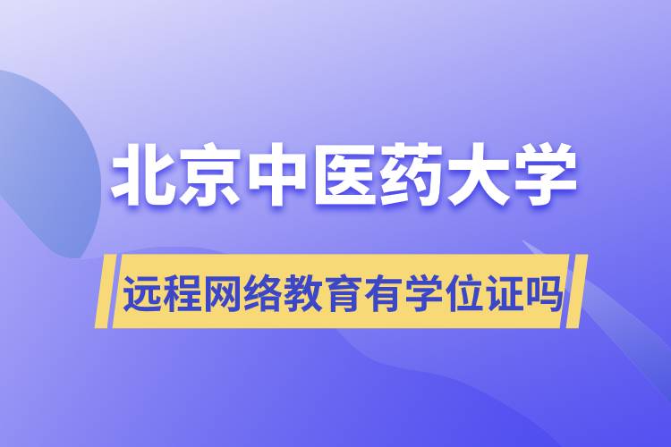 北京中醫(yī)藥大學(xué)遠程網(wǎng)絡(luò)教育有學(xué)位證嗎