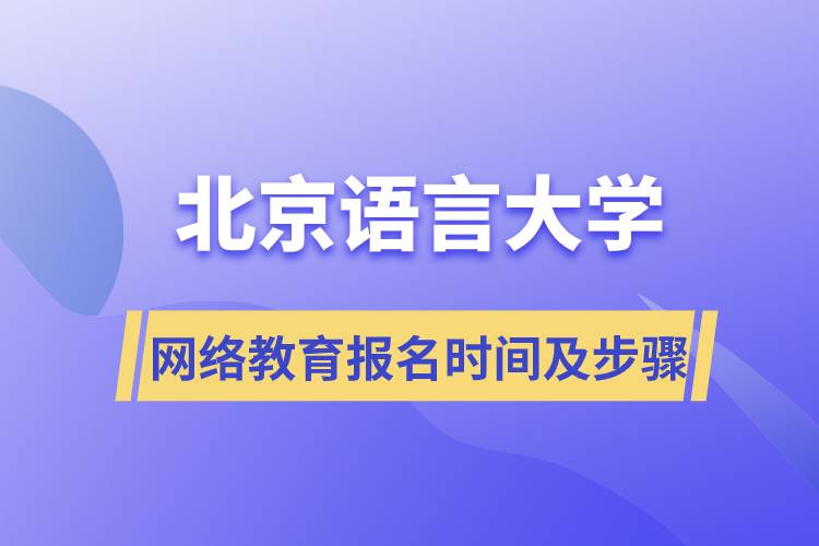 北京語言大學網(wǎng)絡(luò)遠程教育報名時間及報名步驟