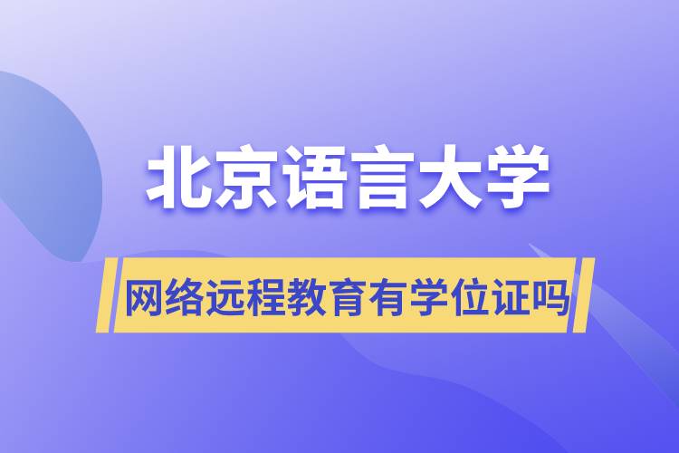 北京語言大學網(wǎng)絡(luò)遠程教育有學位證嗎