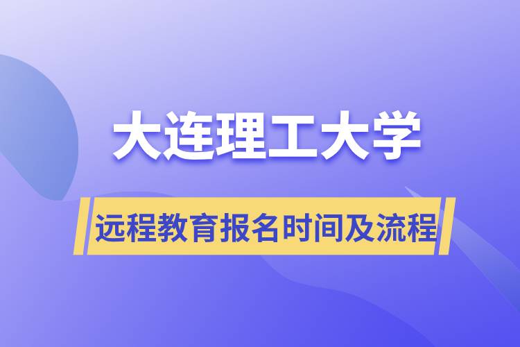 大連理工大學遠程網(wǎng)絡(luò)教育報名時間及報名流程