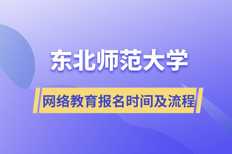 東北師范大學網(wǎng)絡教育報名時間及報名流程