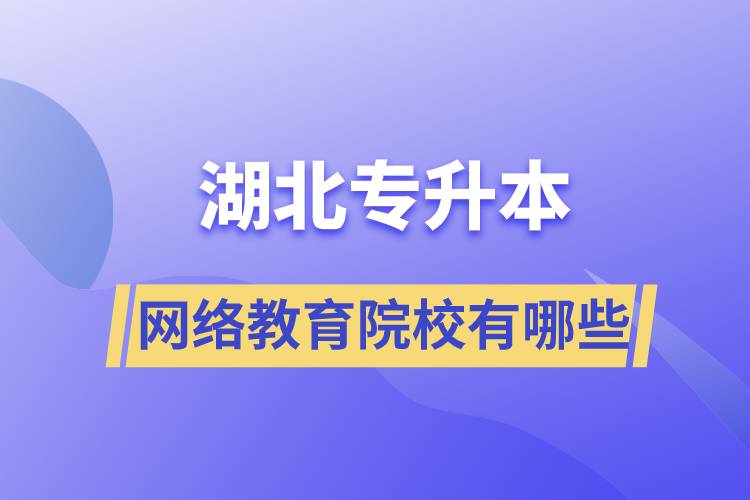 湖北專升本的網(wǎng)絡(luò)教育院校有哪些