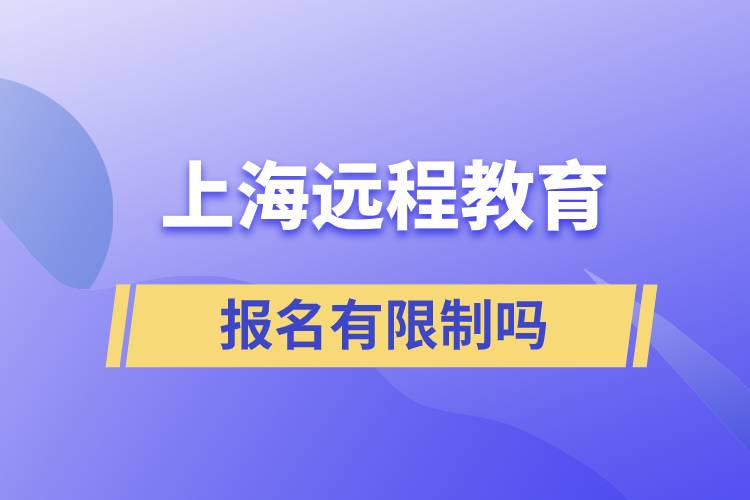 上海遠程教育報名有限制要求嗎