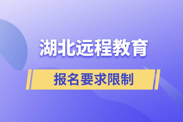 湖北遠(yuǎn)程教育報(bào)名有哪些要求限制？