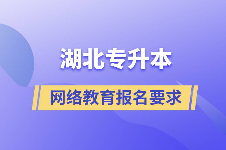 湖北專升本網(wǎng)絡(luò)教育報名要求有哪些嗎