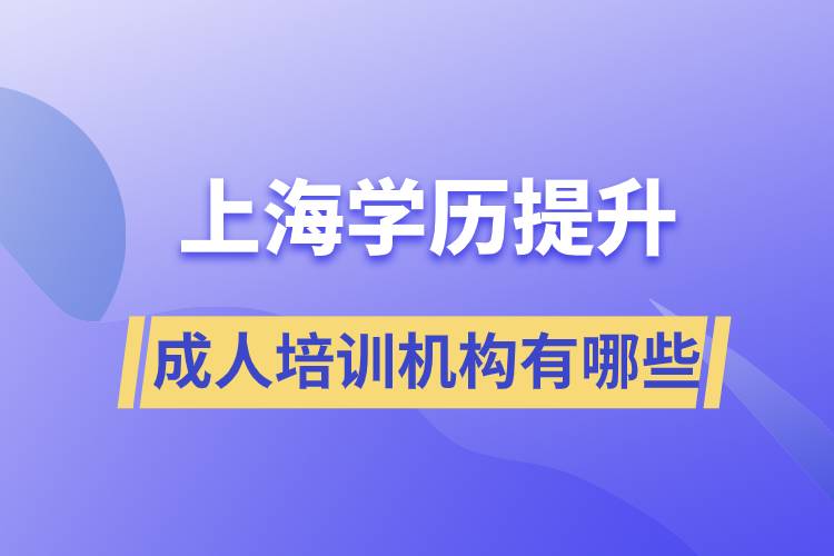 上海學歷提升成人培訓機構有哪些