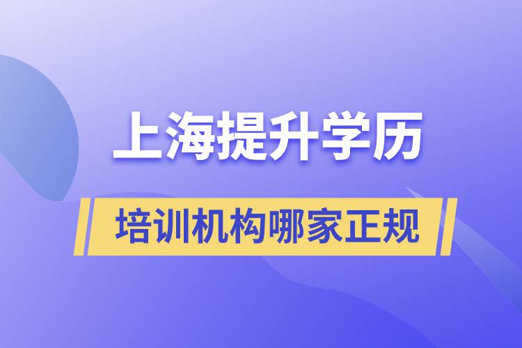 上海提升學歷培訓機構(gòu)哪家正規(guī)