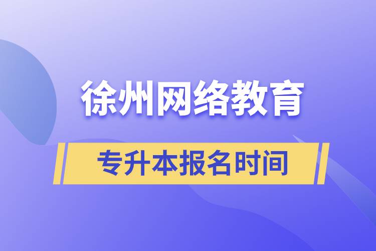 徐州網(wǎng)絡(luò)教育專升本報(bào)名時(shí)間什么時(shí)候開始