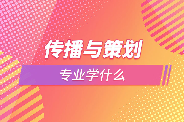 傳播與策劃專業(yè)學(xué)什么