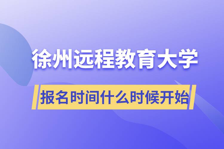 徐州遠(yuǎn)程教育大學(xué)報(bào)名開始時(shí)間是什么時(shí)候