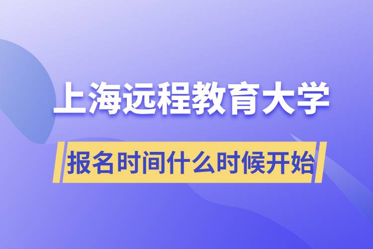 上海遠(yuǎn)程教育大學(xué)報(bào)名開始時(shí)間