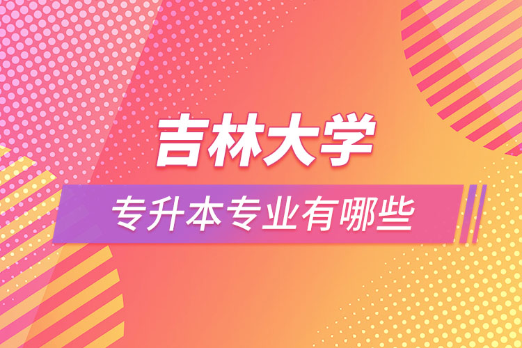 吉林大學專升本有哪些專業(yè)？